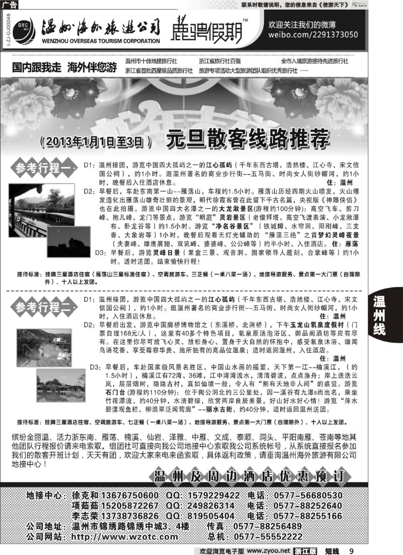 9  温州海外旅游有限公司