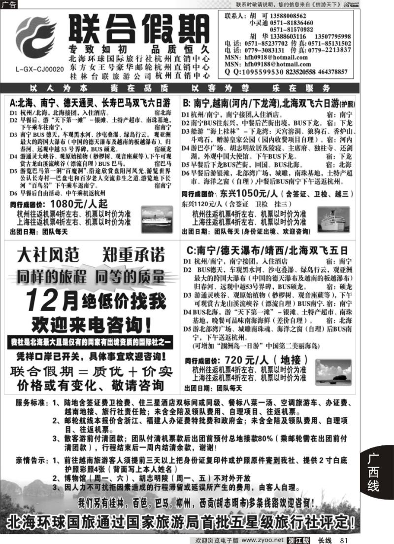 81 胡可·联合假期·五星级北海环球国旅杭州操作中心