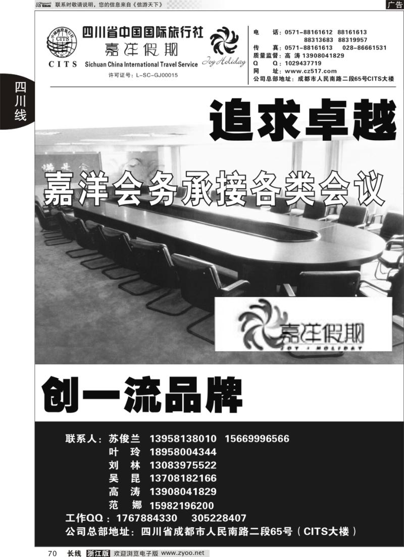 70 四川省中国国际旅行社