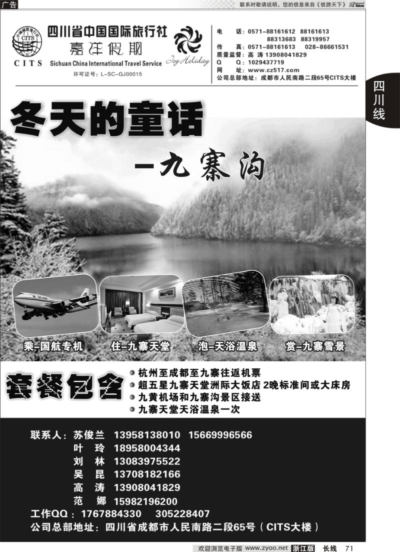 71 四川省中国国际旅行社