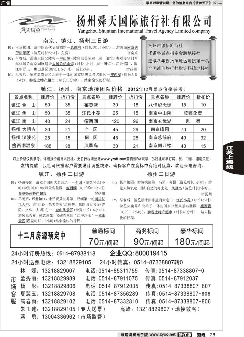 25  扬州舜天国际旅行社