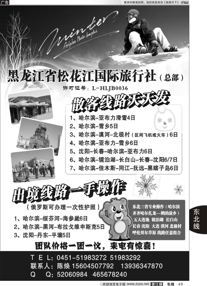 49 黑龙江省松花江国际旅行社（总部）