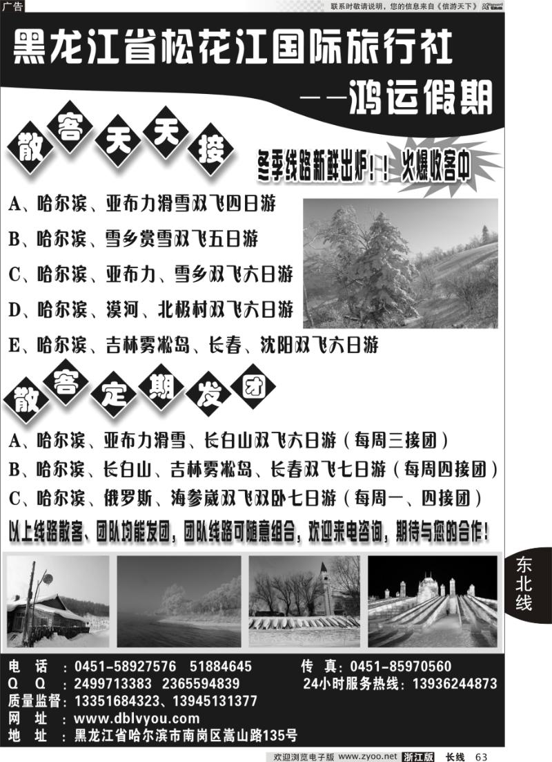 63 黑龙江松花江国际旅行社—鸿运假期