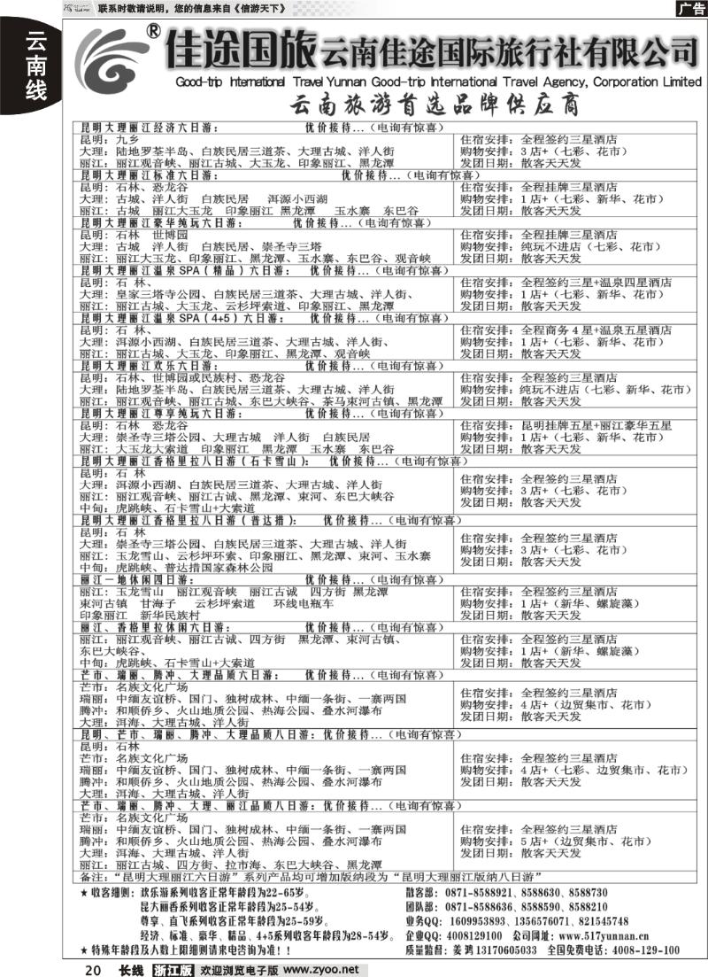 20  云南佳途国际旅行社有限公司