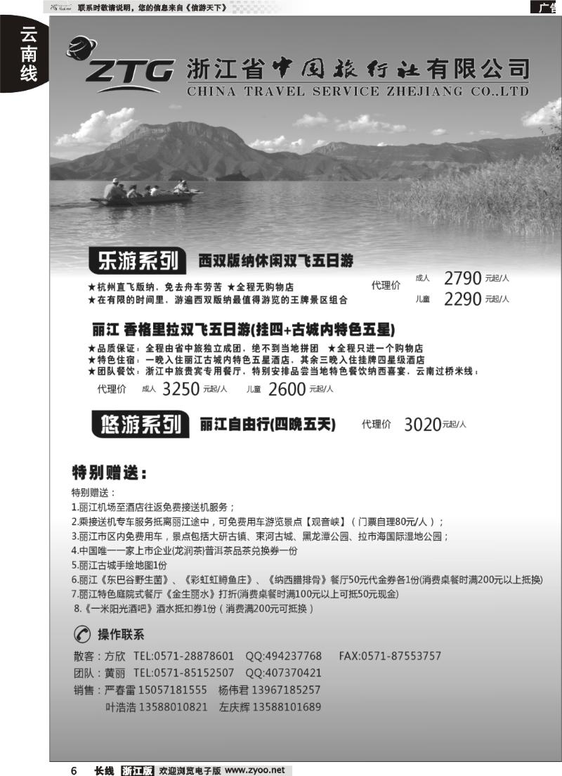 6  浙江中旅旅业集团国内批发中心