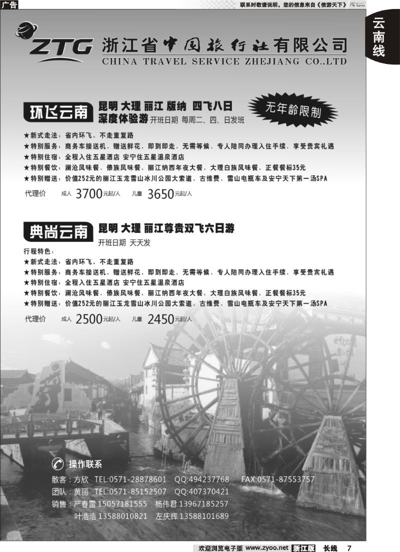 7  浙江中旅旅业集团国内批发中心