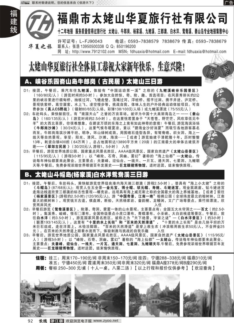 92 福鼎市太姥山华夏旅行社有限公司