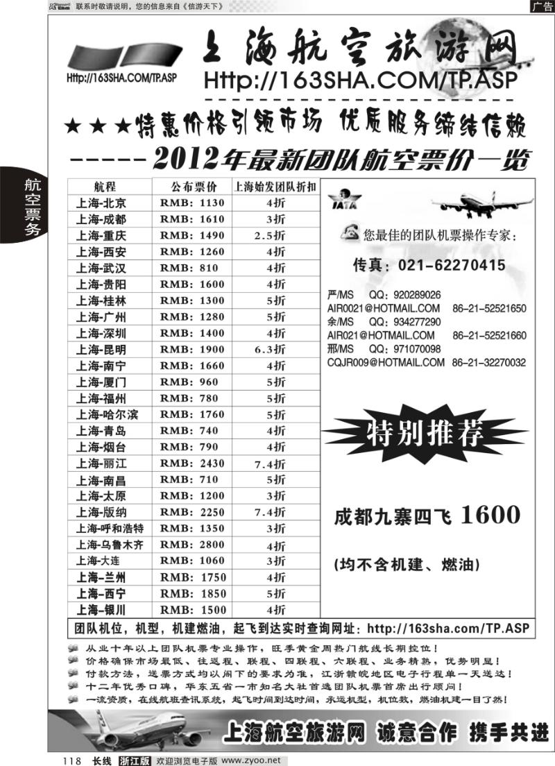 118 机票——上海航空旅游网
