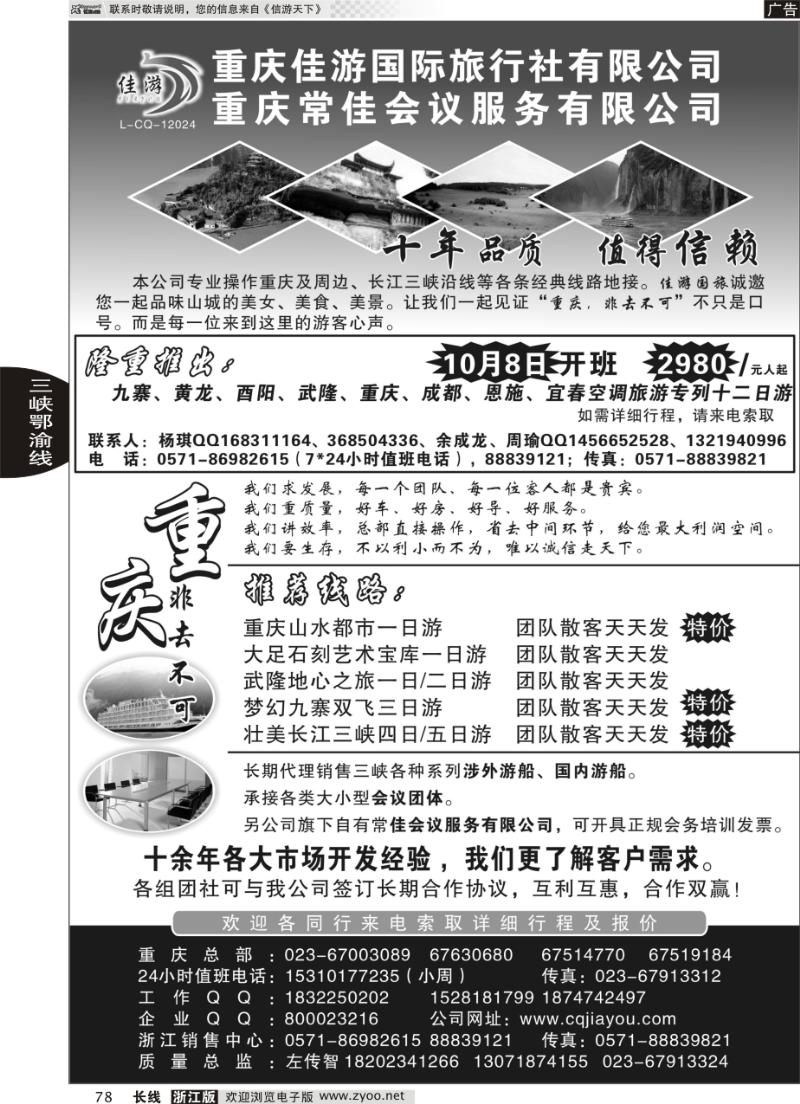 78 重庆佳游国际旅行社