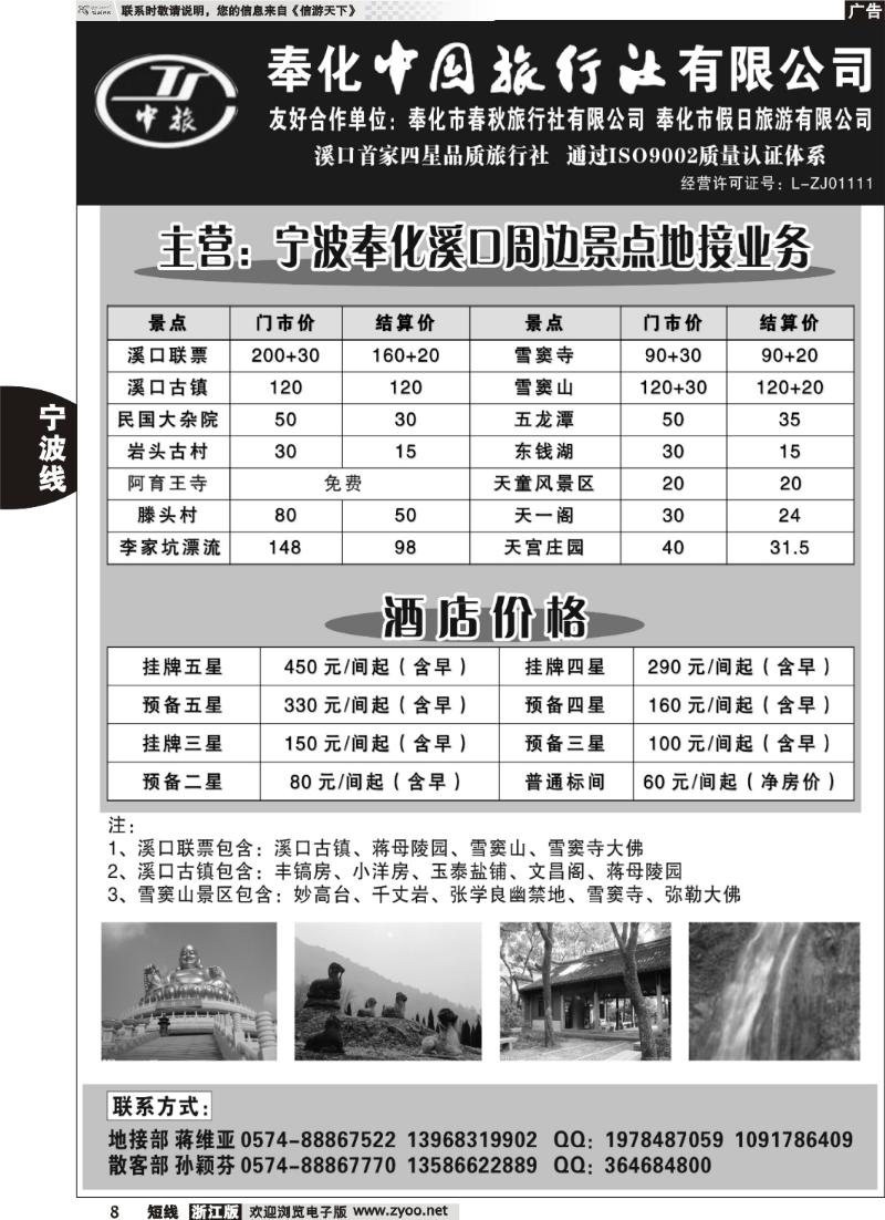 8  奉化市中国旅行社、奉化春秋、假日旅行社