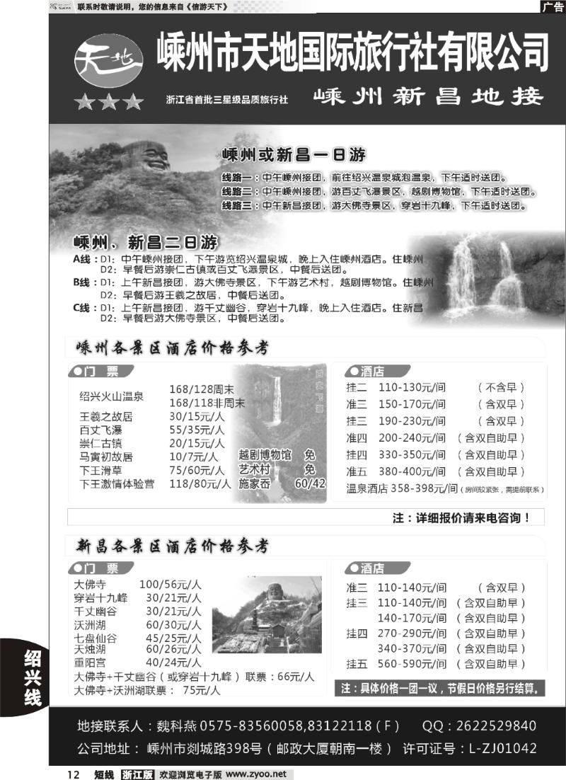 12  嵊州市天地国际旅行社有限公司