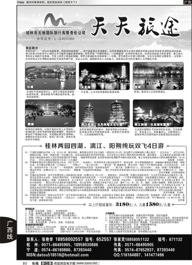 80 天天旅途