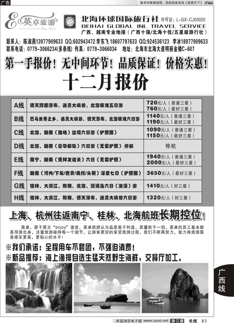83 英卓旅游-广西越南专线