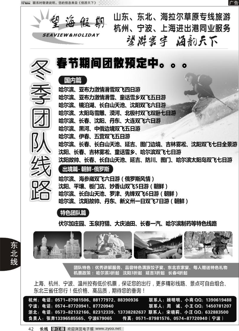 42 望海假期·东北专线·上海、杭州、宁波出港