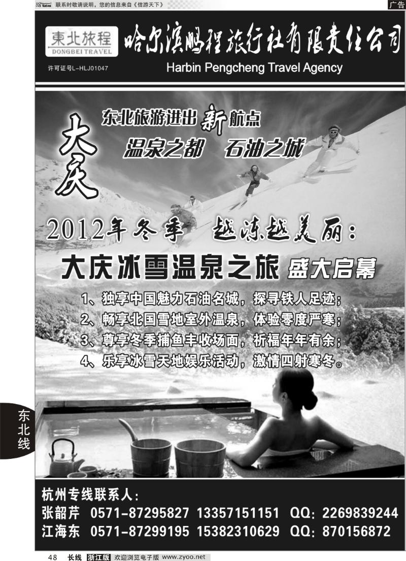 48 东北旅程●哈尔滨鹏程旅行社有限责任公司