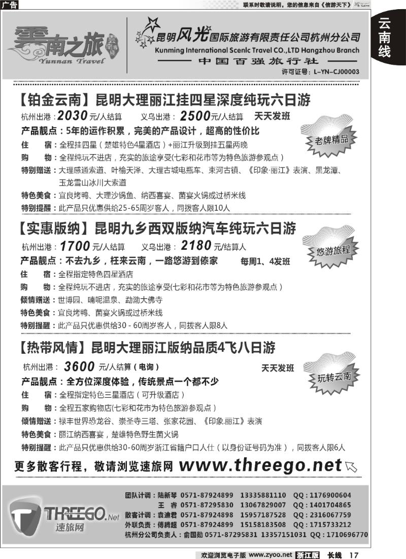 17  云南之旅——昆明风光国际旅游有限责任公司杭州分公司
