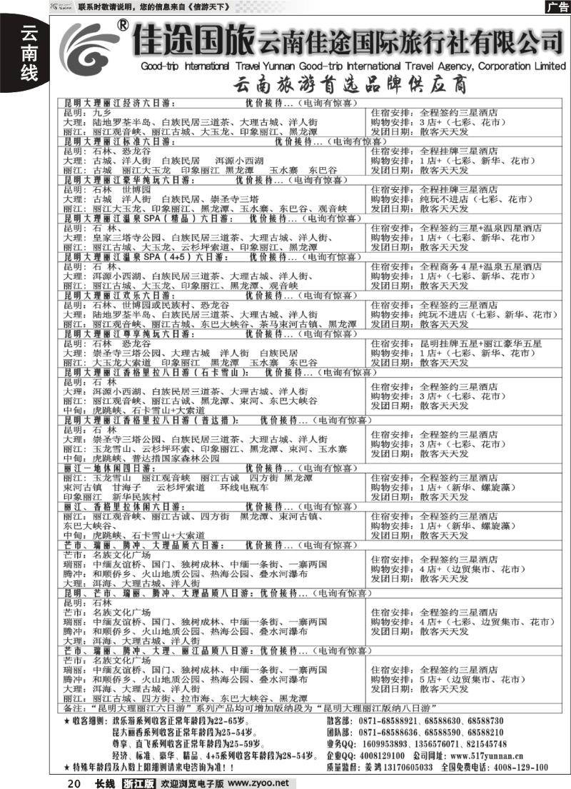 20  云南佳途国际旅行社有限公司