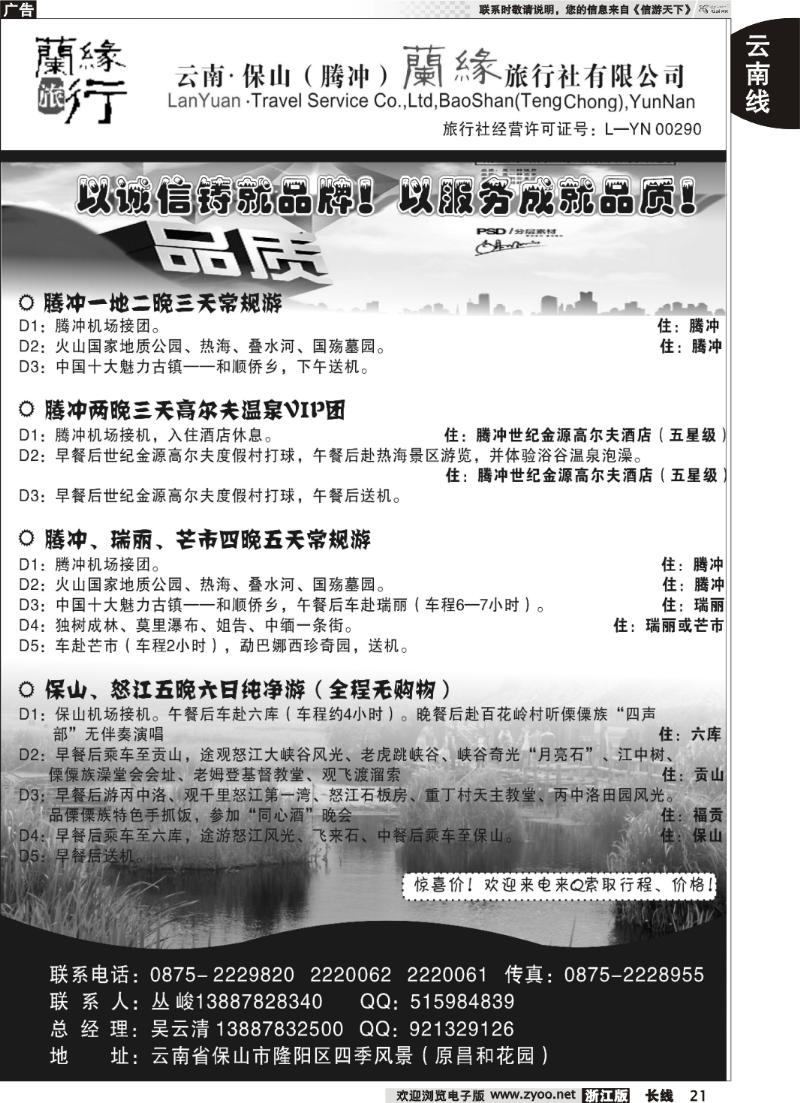 21  云南保山（腾冲）兰缘旅行社
