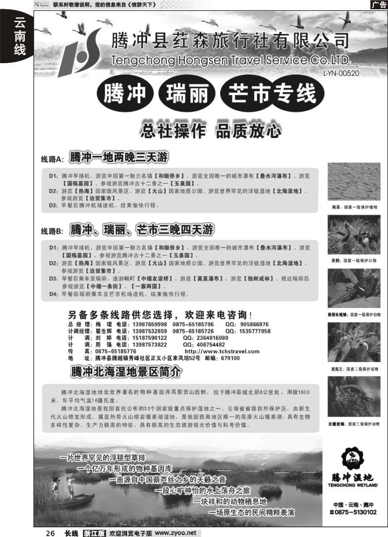 26  云南腾冲荭森旅行社-腾冲、瑞丽、芒市专线