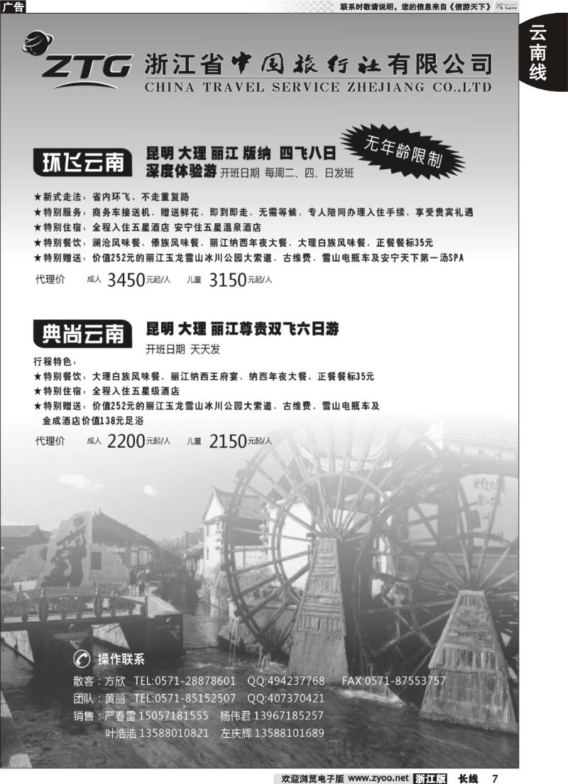 7  浙江中旅旅业集团国内批发中心