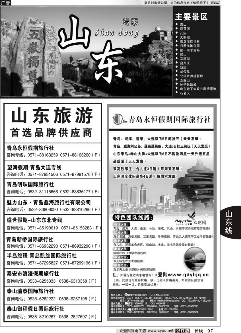 97 山东专版   青岛永恒假期旅行社