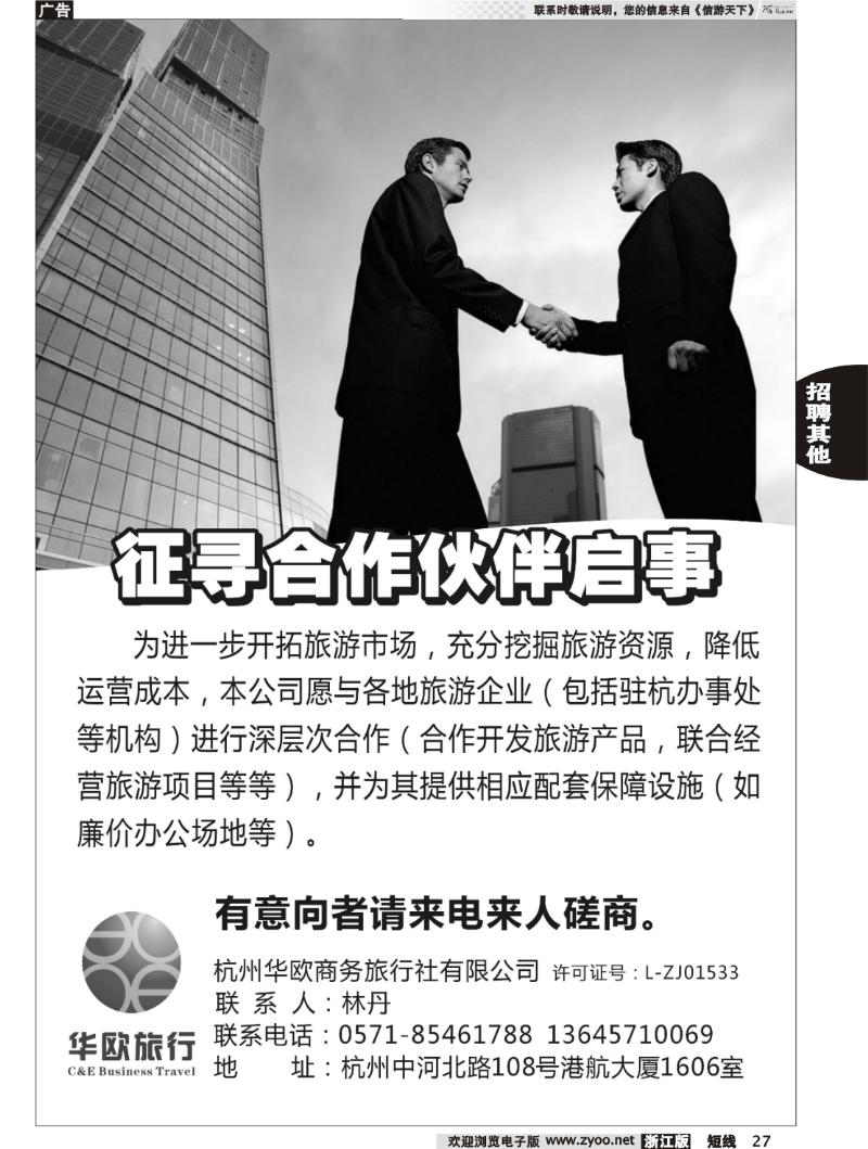 27  征寻合作伙伴启事●杭州华欧商务旅行社