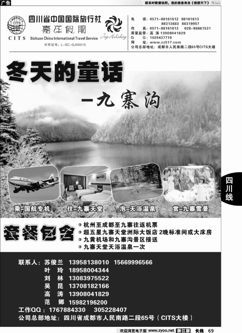 69 四川省中国国际旅行社