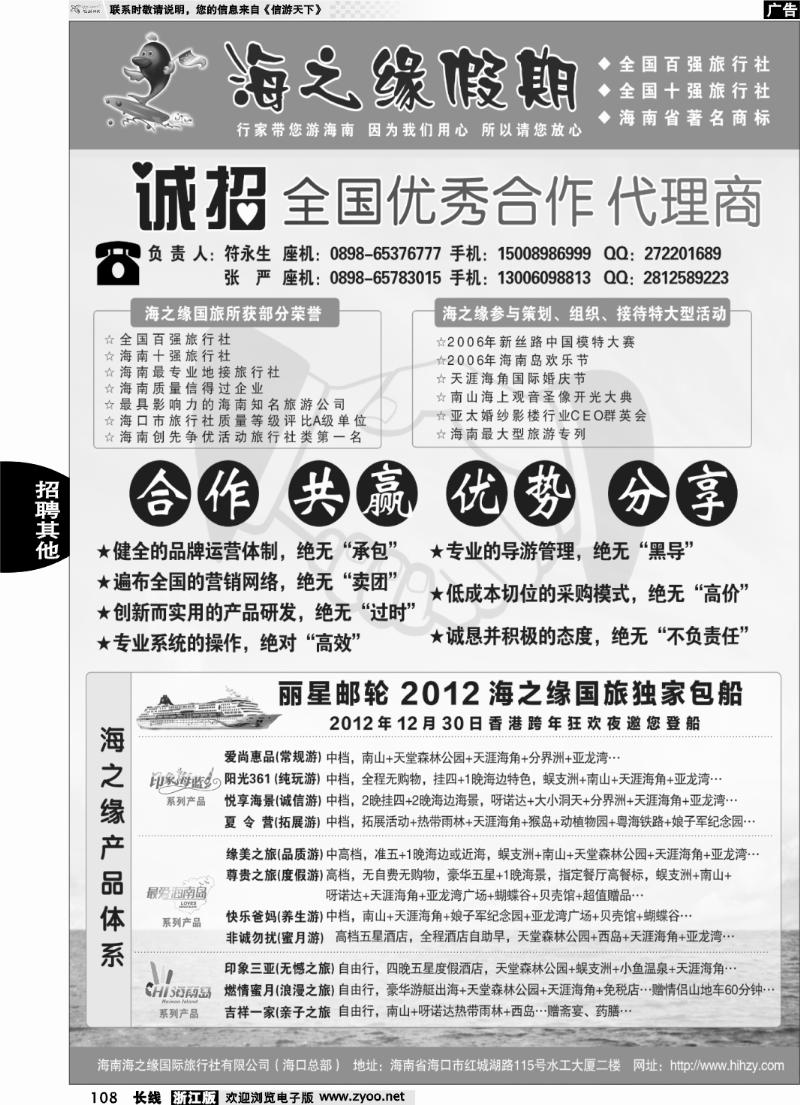 108 海南海之缘国际旅行社有限公司--诚招加盟