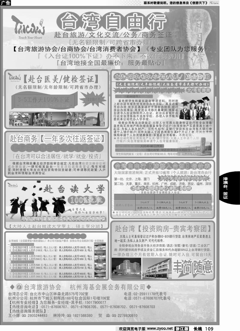 109 专业赴台就学旅游文化交流商务签证服务处