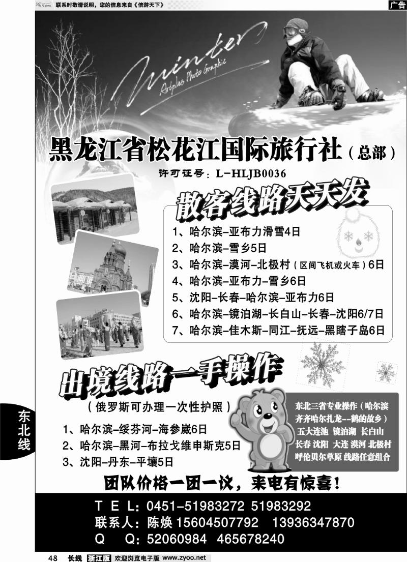 48 黑龙江省松花江国际旅行社（总部）