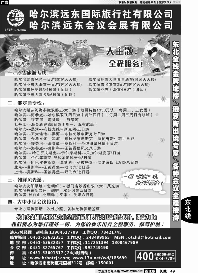 49 哈尔滨远东国际旅行社