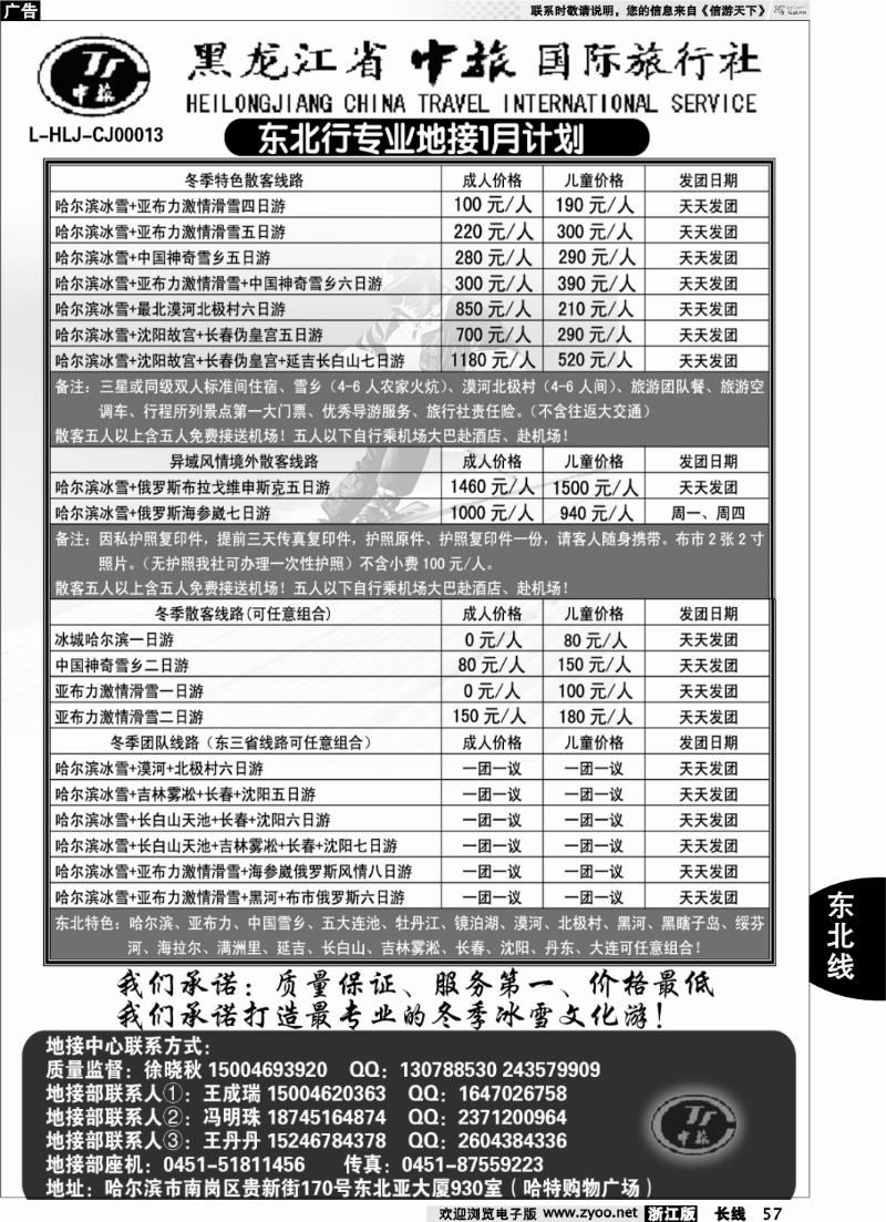 57 黑龙江省中旅国际旅行社