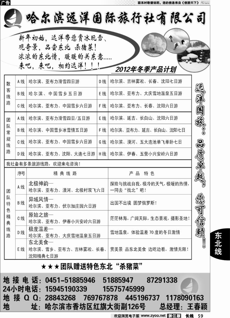 59 哈尔滨远洋国际旅行社