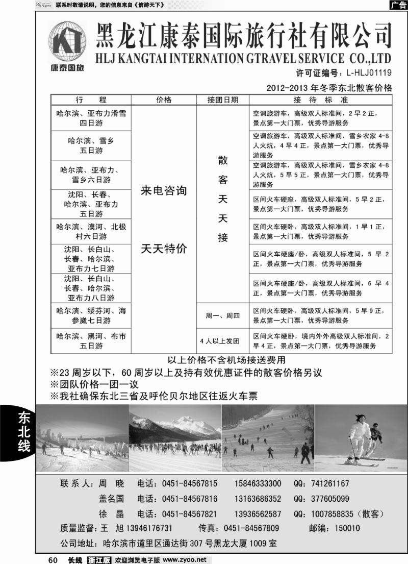 60 黑龙江康泰国际旅行社有限公司