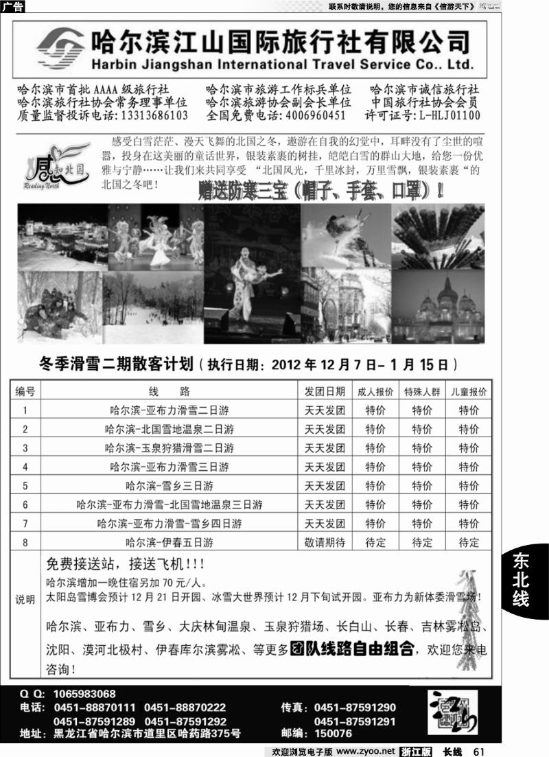 61 哈尔滨江山国际旅行社有限公司
