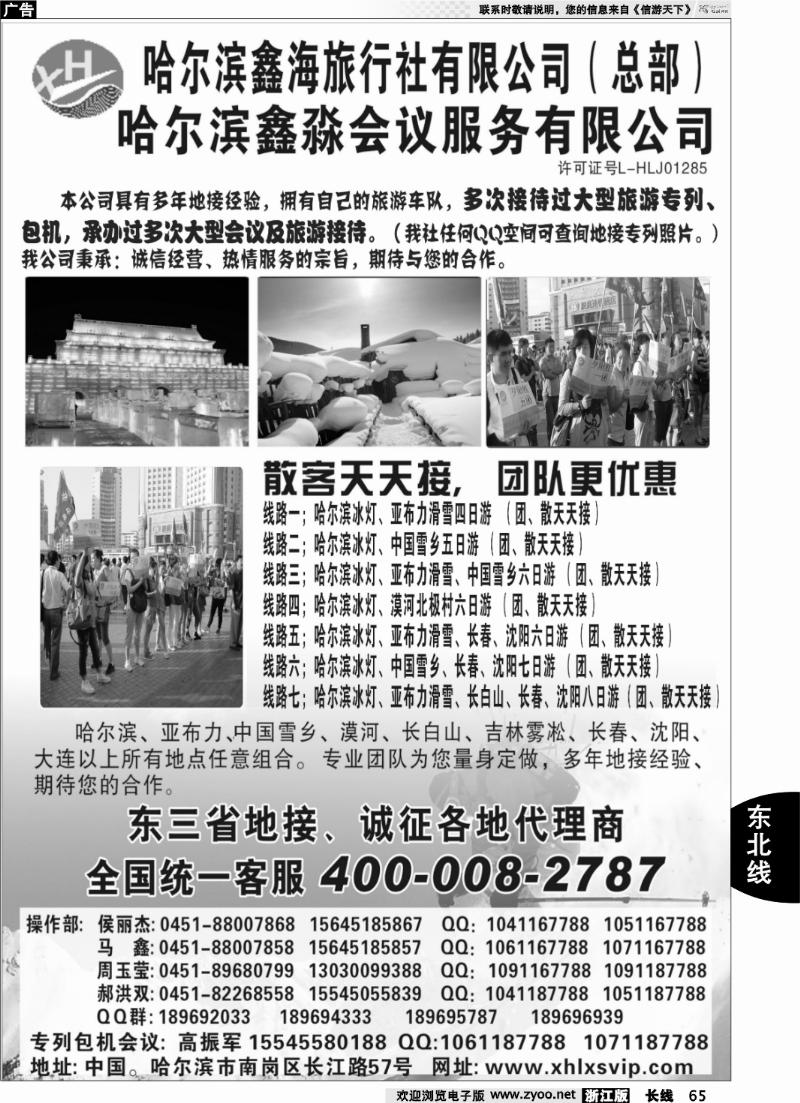 65 哈尔滨鑫海旅行社有限公司（总部）