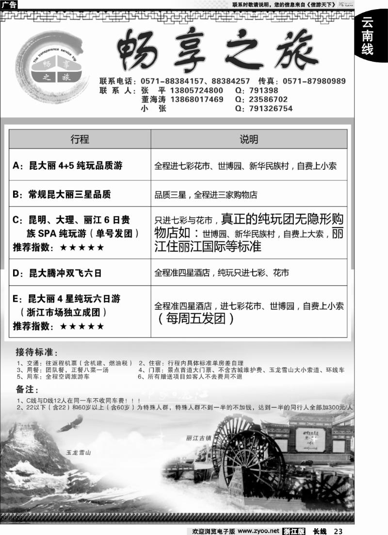 23 畅享之旅-云南专线
