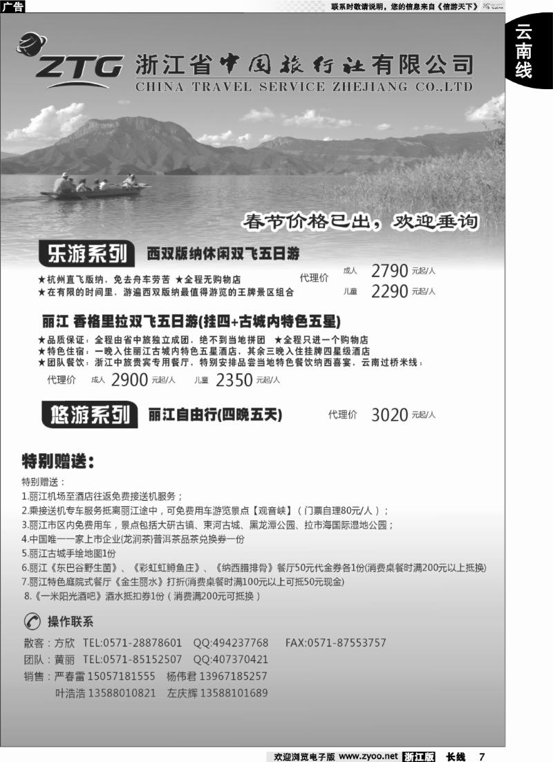 7 浙江中旅旅业集团国内批发中心