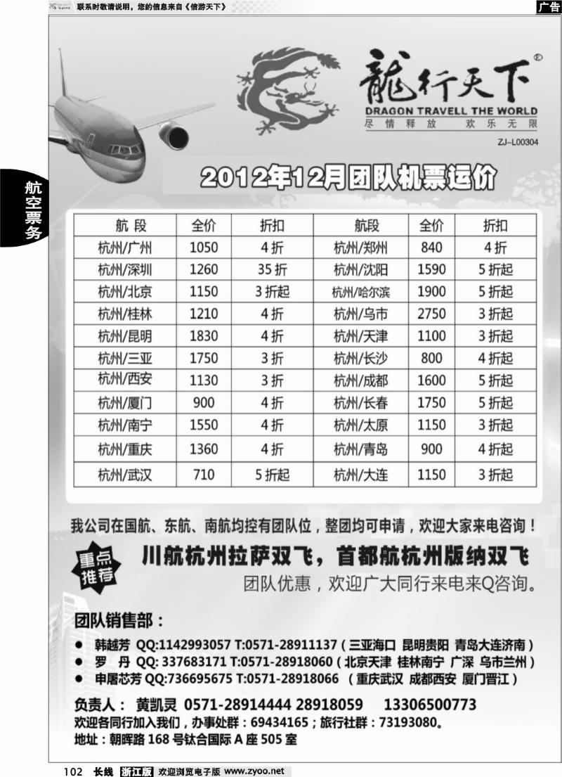 102 杭州龙行天下团队票务
