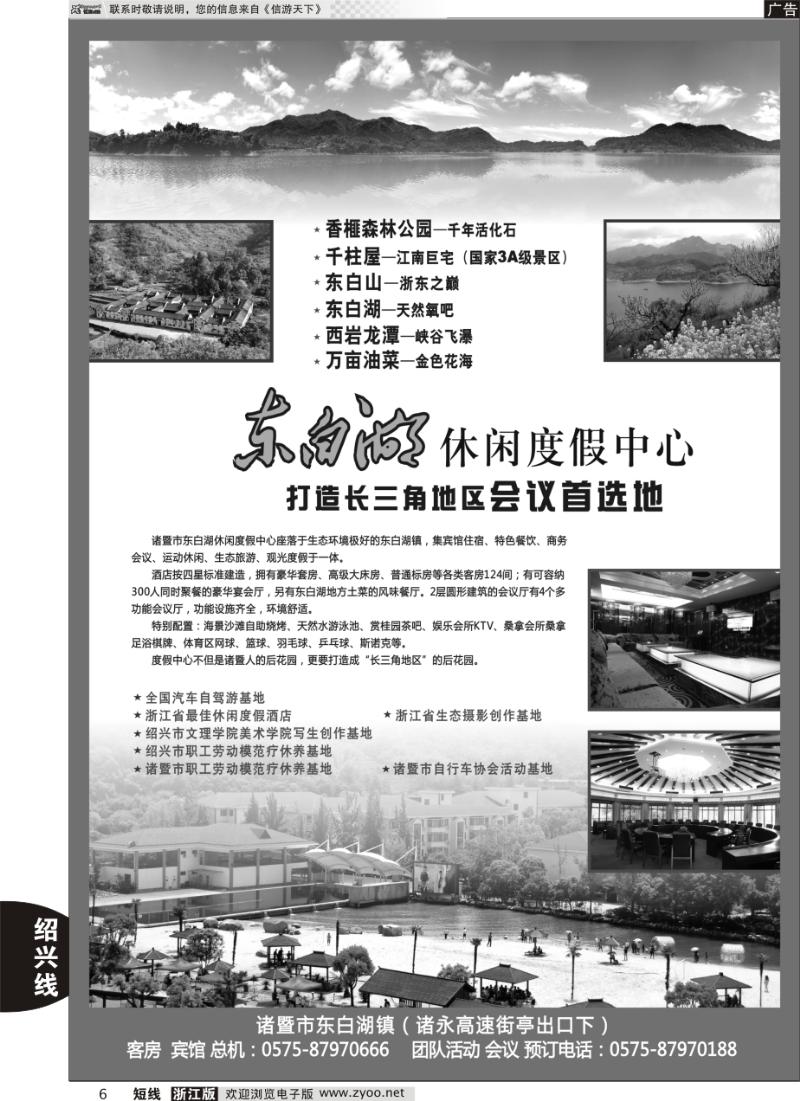 6 诸暨市东白湖旅业发展有限公司
