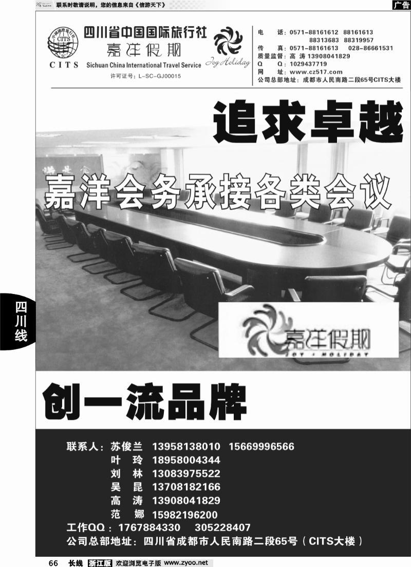 66 四川省中国国际旅行社