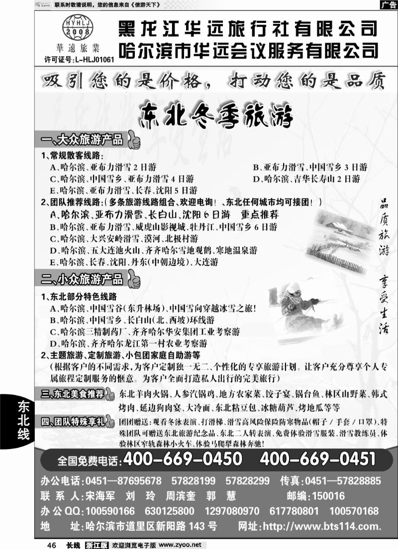 46 东北冰雪旅游——黑龙江华远旅行社