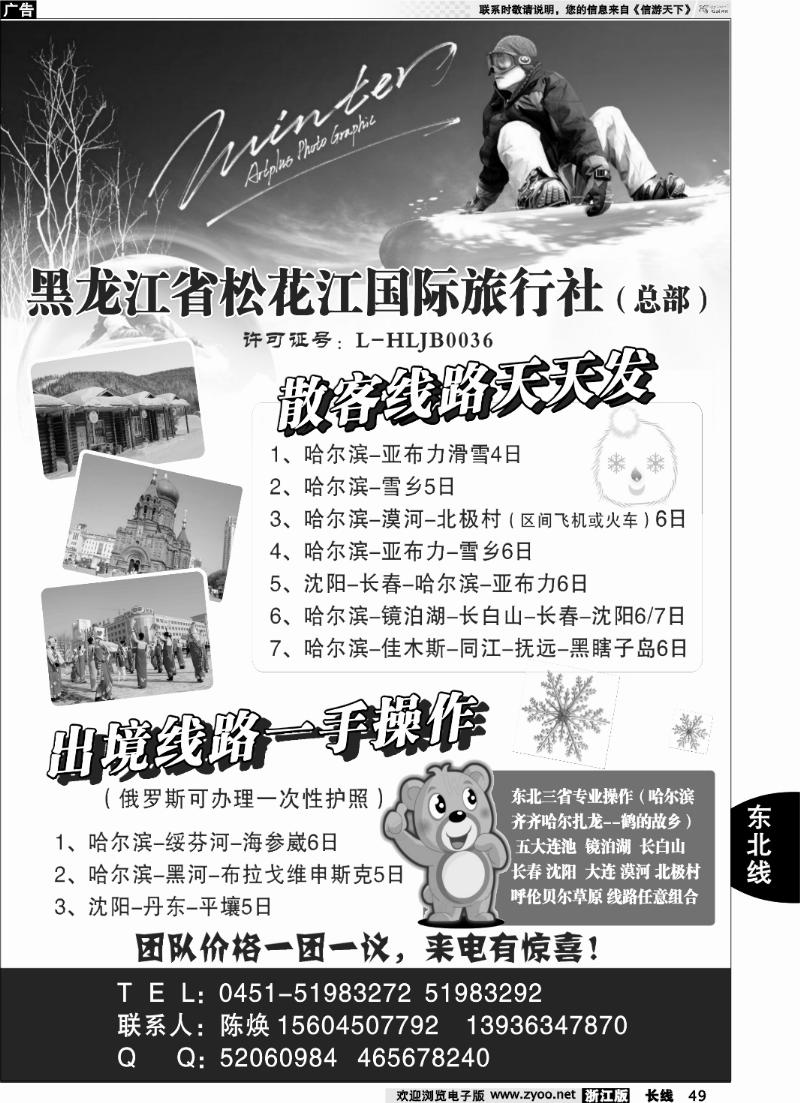 49 黑龙江省松花江国际旅行社（总部）