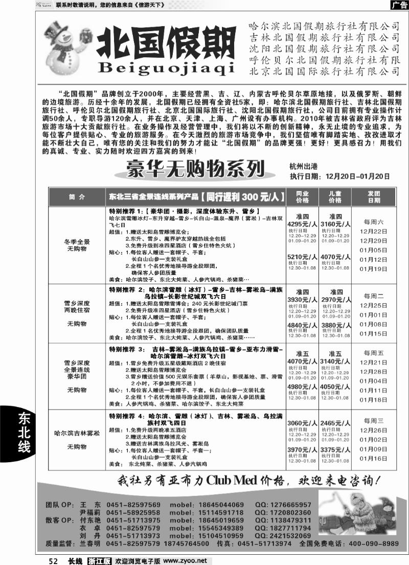 52 哈尔滨北国假期旅行社-东北专线