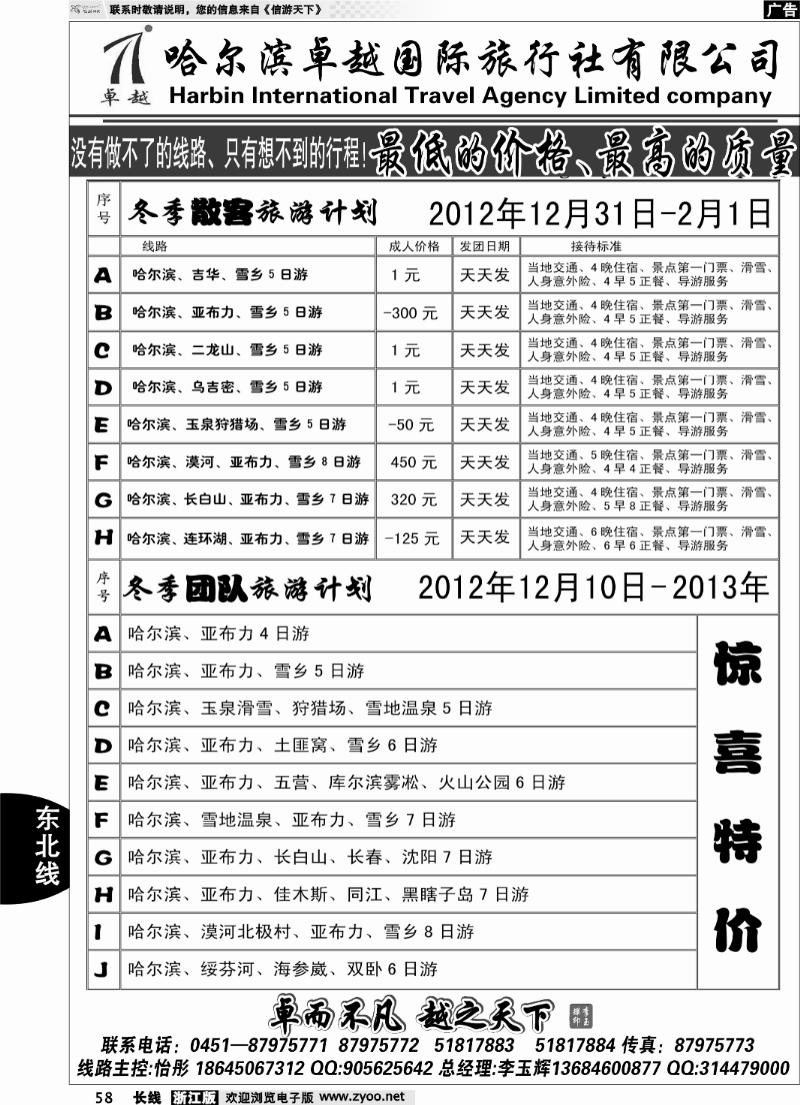 58 哈尔滨卓越旅行社