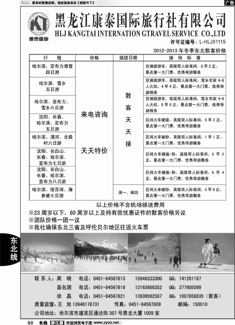 60 黑龙江康泰国际旅行社有限公司