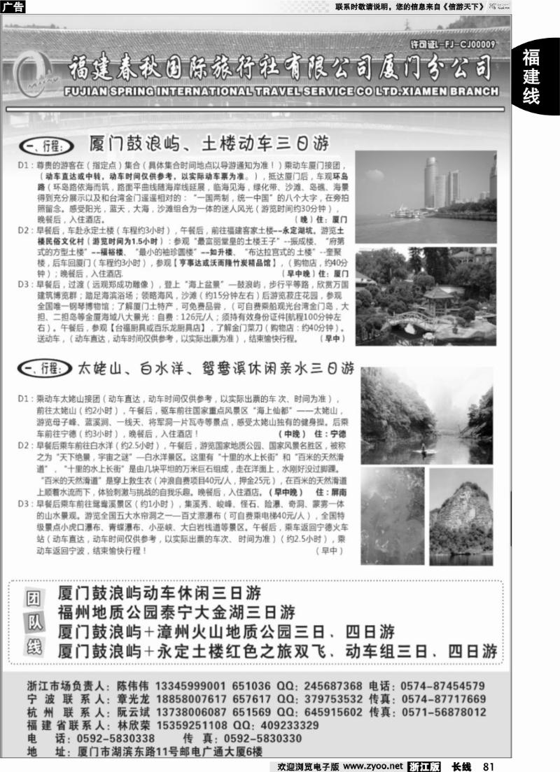 81 福建省春秋旅行社有限公司厦门分公司