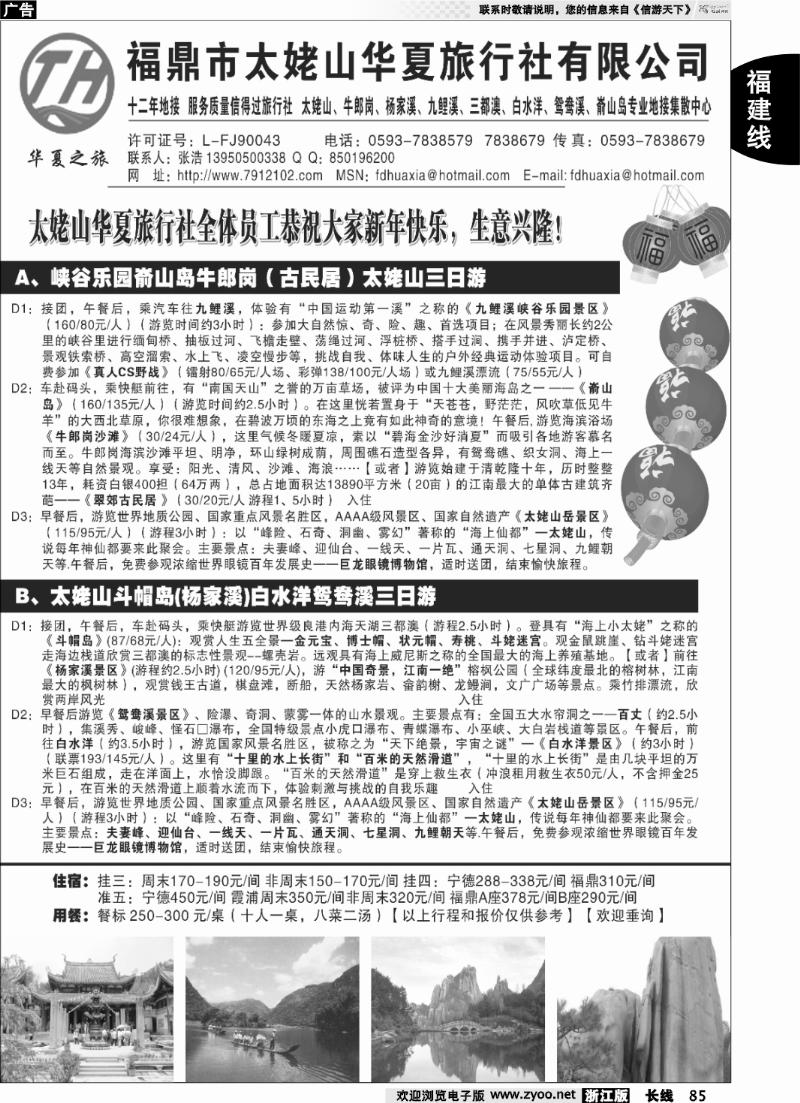 85 福鼎市太姥山华夏旅行社有限公司
