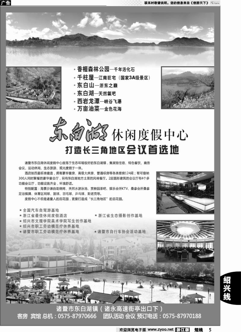 5 诸暨市东白湖旅业发展有限公司