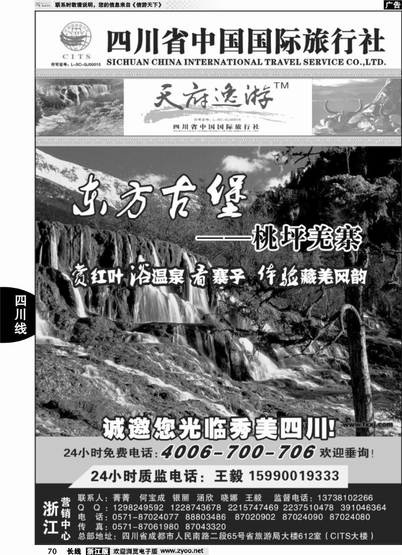 70 天府逸游--四川省中国国际旅行社